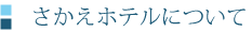 さかえホテルについて