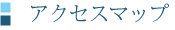 アクセスマップ