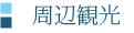 周辺観光