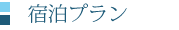 宿泊プラン