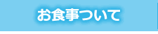 お食事について
