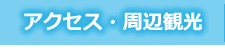 アクセス・周辺観光