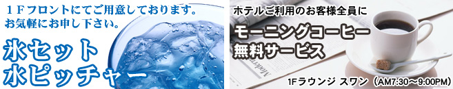 氷セット水ピッチャーサービス、モーニングコーヒー無料サービス