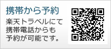 携帯（楽天）トラベルから予約する